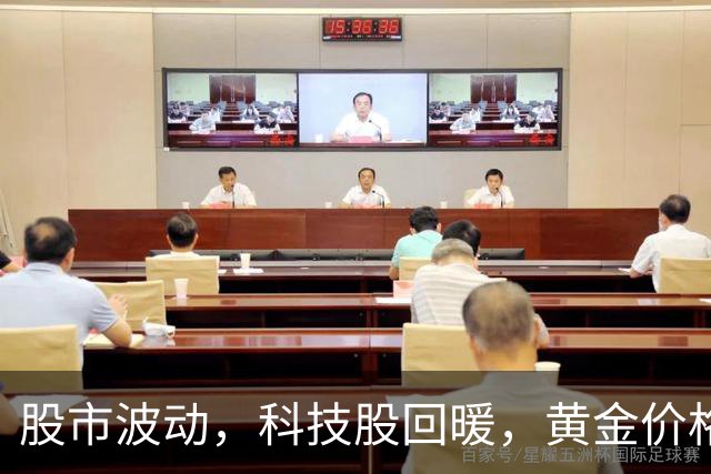 股市波动，科技股回暖，黄金价格骤跌